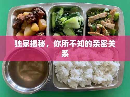 独家揭秘,你所不知的亲密关系