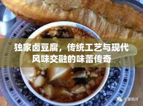 独家卤豆腐，传统工艺与现代风味交融的味蕾传奇