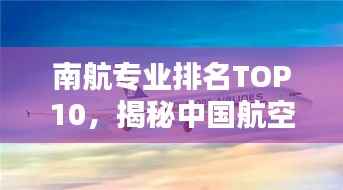 南航专业排名TOP10,揭秘中国航空教育精英培养之道
