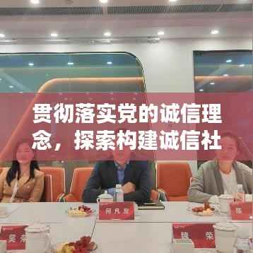 贯彻落实党的诚信理念，探索构建诚信社会的核心路径