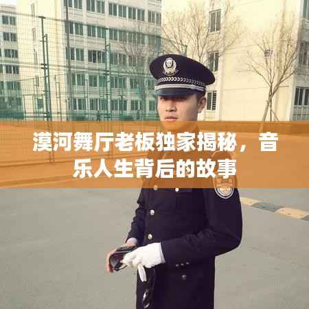 漠河舞厅老板独家揭秘,音乐人生背后的故事