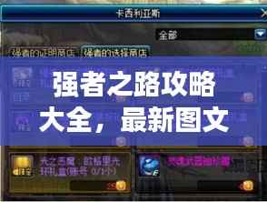 强者之路攻略大全,最新图文助你轻松通关!