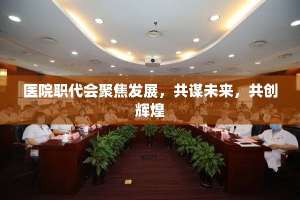 医院职代会聚焦发展,共谋未来,共创辉煌