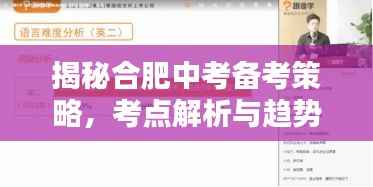 揭秘合肥中考备考策略,考点解析与趋势预测,助力学子备战中考!