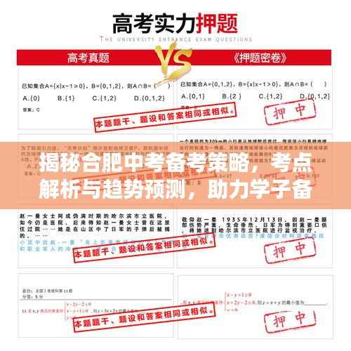 揭秘合肥中考备考策略,考点解析与趋势预测,助力学子备战中考!