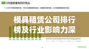 模具租赁公司排行榜及行业影响力深度解析
