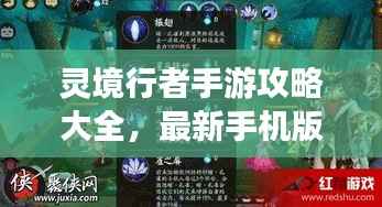 灵境行者手游攻略大全,最新手机版指南