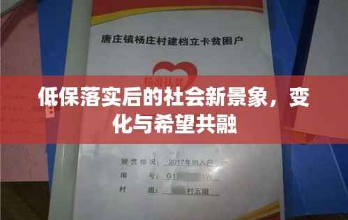 低保落实后的社会新景象,变化与希望共融
