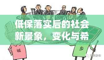 低保落实后的社会新景象，变化与希望共融