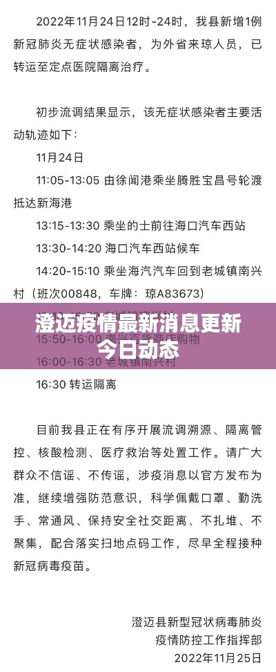 澄迈疫情最新消息更新今日动态