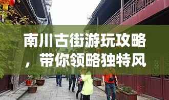 南川古街游玩攻略，带你领略独特风情！