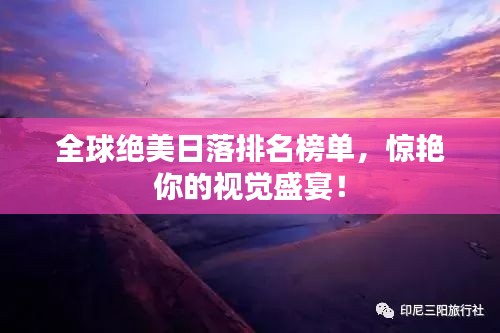 全球绝美日落排名榜单，惊艳你的视觉盛宴！
