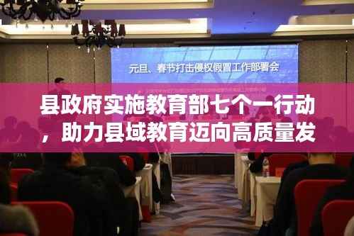 县政府实施教育部七个一行动,助力县域教育迈向高质量发展新台阶
