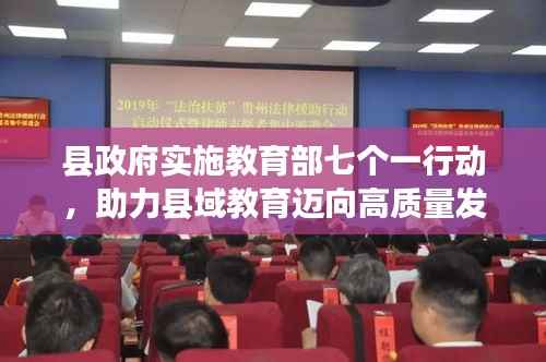 县政府实施教育部七个一行动,助力县域教育迈向高质量发展新台阶