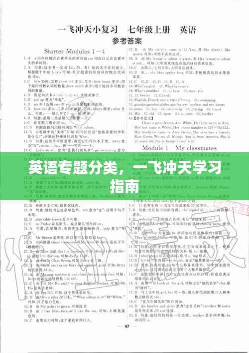 英语专题分类，一飞冲天学习指南