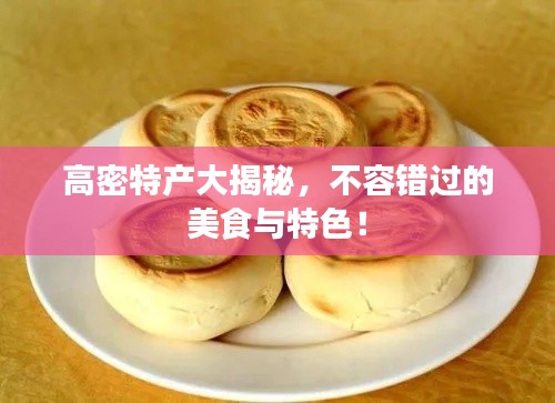 高密特产大揭秘,不容错过的美食与特色!