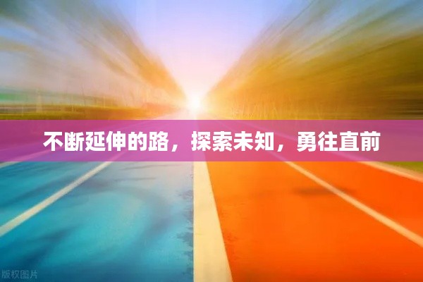 不断延伸的路,探索未知,勇往直前