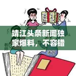 靖江头条新闻独家爆料,不容错过!