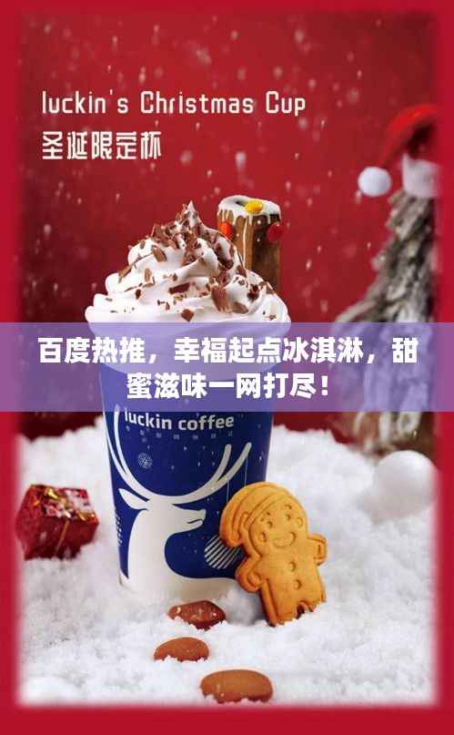 百度热推，幸福起点冰淇淋，甜蜜滋味一网打尽！