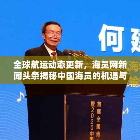 全球航运动态更新,海员网新闻头条揭秘中国海员的机遇与挑战