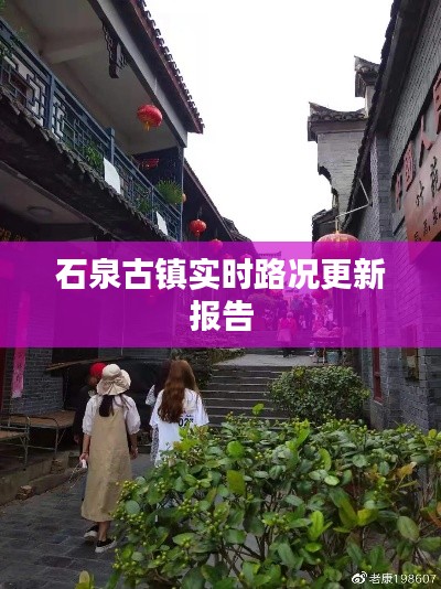 石泉古镇实时路况更新报告