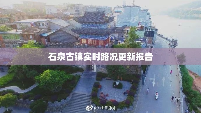 石泉古镇实时路况更新报告
