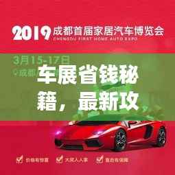 车展省钱秘籍，最新攻略指南来啦！
