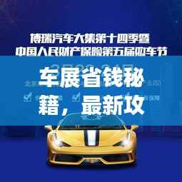 车展省钱秘籍,最新攻略指南来啦!