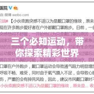 三个必知运动,带你探索精彩世界!