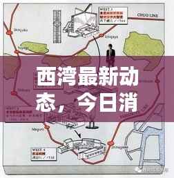 西湾最新动态,今日消息一网打尽!