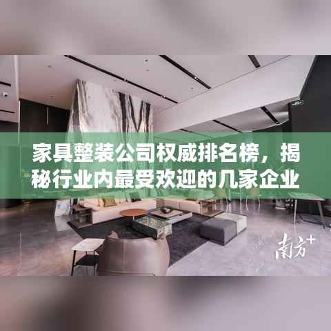 家具整装公司权威排名榜,揭秘行业内最受欢迎的几家企业