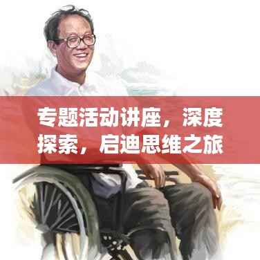 专题活动讲座,深度探索,启迪思维之旅