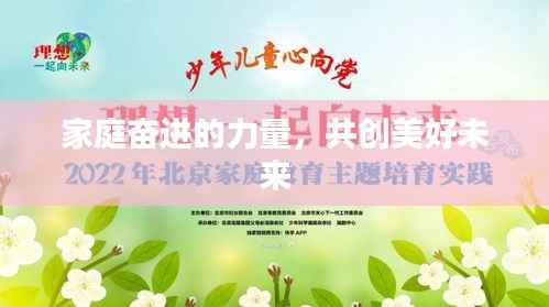 家庭奋进的力量,共创美好未来