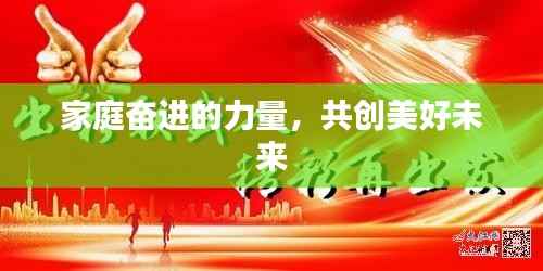 家庭奋进的力量,共创美好未来