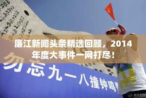 廉江新闻头条精选回顾,2014年度大事件一网打尽!