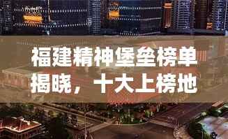 福建精神堡垒榜单揭晓,十大上榜地标盘点!