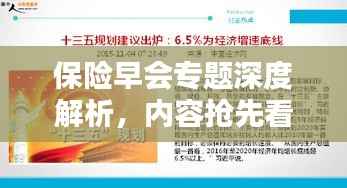 保险早会专题深度解析，内容抢先看！