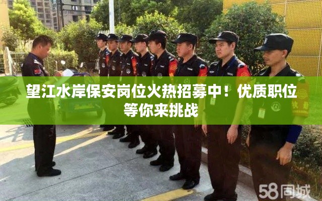 望江水岸保安岗位火热招募中!优质职位等你来挑战