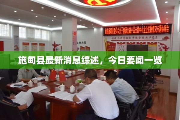 施甸县最新消息综述,今日要闻一览