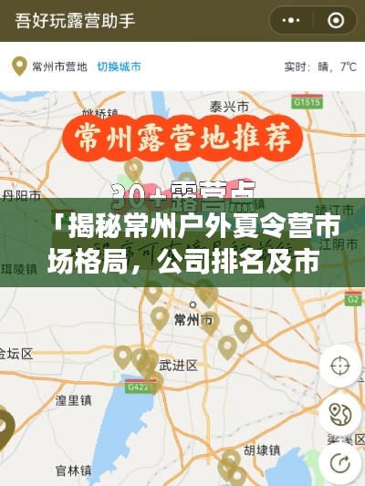 「揭秘常州户外夏令营市场格局,公司排名及市场概况一网打尽」