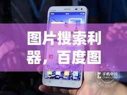 图片搜索利器，百度图片，便捷查找尽享视觉盛宴