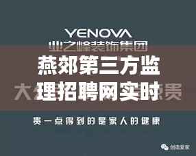 燕郊第三方监理招聘网实时更新，最新招聘动态揭秘