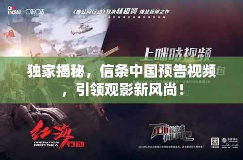 独家揭秘,信条中国预告视频,引领观影新风尚!