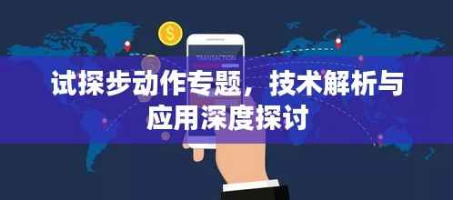 试探步动作专题，技术解析与应用深度探讨