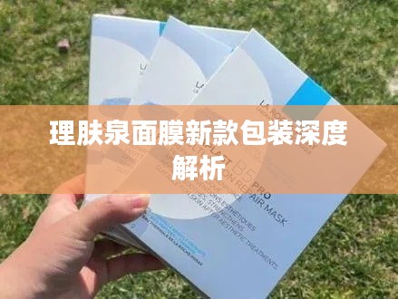 理肤泉面膜新款包装深度解析