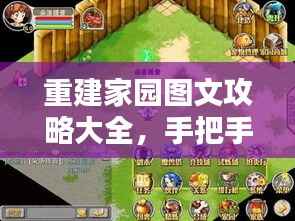 重建家园图文攻略大全,手把手教你打造温馨家园