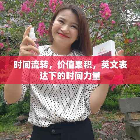 时间流转,价值累积,英文表达下的时间力量