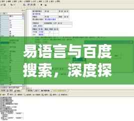 易语言与百度搜索,深度探索与紧密连接