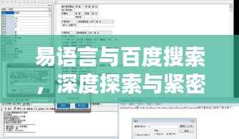 易语言与百度搜索,深度探索与紧密连接