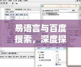 易语言与百度搜索,深度探索与紧密连接